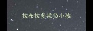 拉布拉多欺负小孩