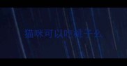 猫咪可以吃桃子么