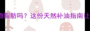 哈士奇能吃动物脂肪吗这份天然补油指南让毛孩子更健康