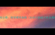 90天养成健康哈士奇科学喂养指南从幼犬到成犬的全周期营养方案