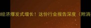 中国宠物经济爆发式增长这份行业报告深度附消费指南