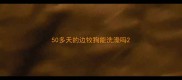 50多天的边牧狗能洗澡吗