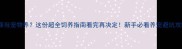 河豚当宠物养这份超全饲养指南看完再决定新手必看养宠避坑攻略
