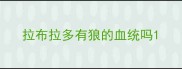 拉布拉多有狼的血统吗