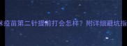 猫咪疫苗第二针提前打会怎样附详细避坑指南