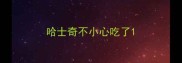 哈士奇不小心吃了