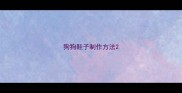 狗狗鞋子制作方法