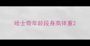 哈士奇年龄段身高体重