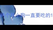 两个月小狗一直要吃的