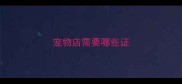 宠物店需要哪些证