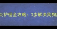 无锡拉布拉多舌炎护理全攻略3步解决狗狗红舌烂嘴问题