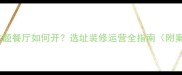 宠物主题餐厅如何开选址装修运营全指南附案例