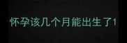 怀孕该几个月能出生了