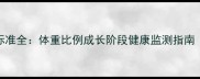 拉布拉多母犬身高标准全体重比例成长阶段健康监测指南附专业饲养建议