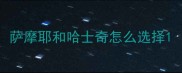 萨摩耶和哈士奇怎么选择