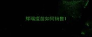 辉瑞疫苗如何销售