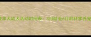 边境牧羊犬幼犬活动时间表3月龄至6月龄科学养宠指南