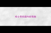 哈士奇前腿向前弯曲