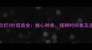 狗狗首次打3针疫苗全核心种类接种时间表及注意事项