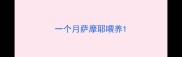 一个月萨摩耶喂养