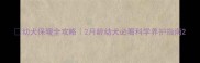 幼犬保暖全攻略2月龄幼犬必看科学养护指南