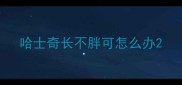 哈士奇长不胖可怎么办