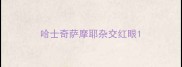 哈士奇萨摩耶杂交红眼