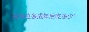 拉布拉多成年后吃多少