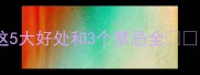 狗狗能吃牛肉吗这5大好处和3个禁忌全附安全喂食指南