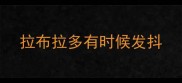 拉布拉多有时候发抖