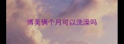 博美俩个月可以洗澡吗
