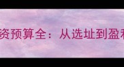 开宠物诊所投资预算全从选址到盈利的完整指南