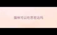 猫咪可以吃思密达吗