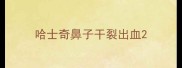 哈士奇鼻子干裂出血