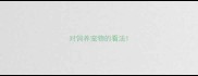 对饲养宠物的看法