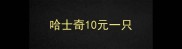 哈士奇10元一只