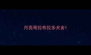 月亮弯拉布拉多犬舍