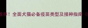 宠物活疫苗最新推荐全面犬猫必备疫苗类型及接种指南附疫苗选择表