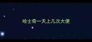 哈士奇一天上几次大便