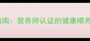 10种科学配方泰迪犬辅食指南营养师认证的健康喂养方案附低敏食材清单