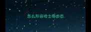 怎么形容哈士奇步态