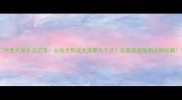 中亚犬成长全记录从幼犬到成犬需要几个月这篇养宠指南必须收藏
