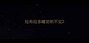 拉布拉多睡觉听不见