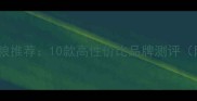 拉布拉多狗粮推荐10款高性价比品牌测评附避坑指南