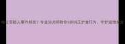 哈士奇咬人事件频发专业训犬师教你3步纠正护食行为守护宠物安全