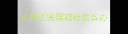 小狗洗完澡呕吐怎么办