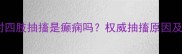 狗狗睡觉时四肢抽搐是癫痫吗权威抽搐原因及应对措施