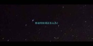 泰迪特别调皮怎么办