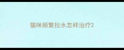 猫咪频繁拉水怎样治疗