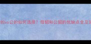 宠物貂母的vs公的如何选择母貂和公貂的优缺点全及饲养指南
